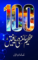 100 AZEEM SCIENCY DARYAFTAIN | سو عظیم سائنسی دریافتیں