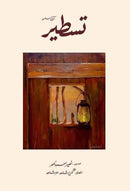 TASTEER 4 | تسطیر:4 (کتابی سلسلہ)