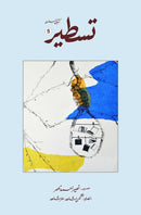 TASTEER 5 | تسطیر:5 (کتابی سلسلہ)