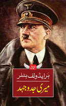 MERI JADOJEHAD -PREMIUM QUALITY | میری جدوجہد