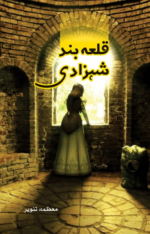 QALA BAND SHAHZADI | قلعہ بند شہزادی