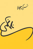 SUR KI CHAYA| سر کی چھایا