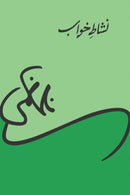 NISHAT E KHAWAB| نشاط خواب