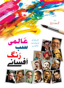 AALMI SAB RANG AFSANAY | عالمی سب رنگ افسانے