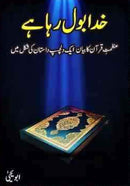 KHUDA BOL RAHA HAI | خدا بول رہا ہے