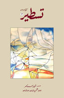 TASTEER 7 | تسطیر:7 (کتابی سلسلہ)