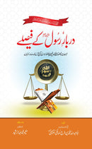 DARBAR E RASOOL KAY FAISLAY | دربار رسول ﷺ کے فیصلے