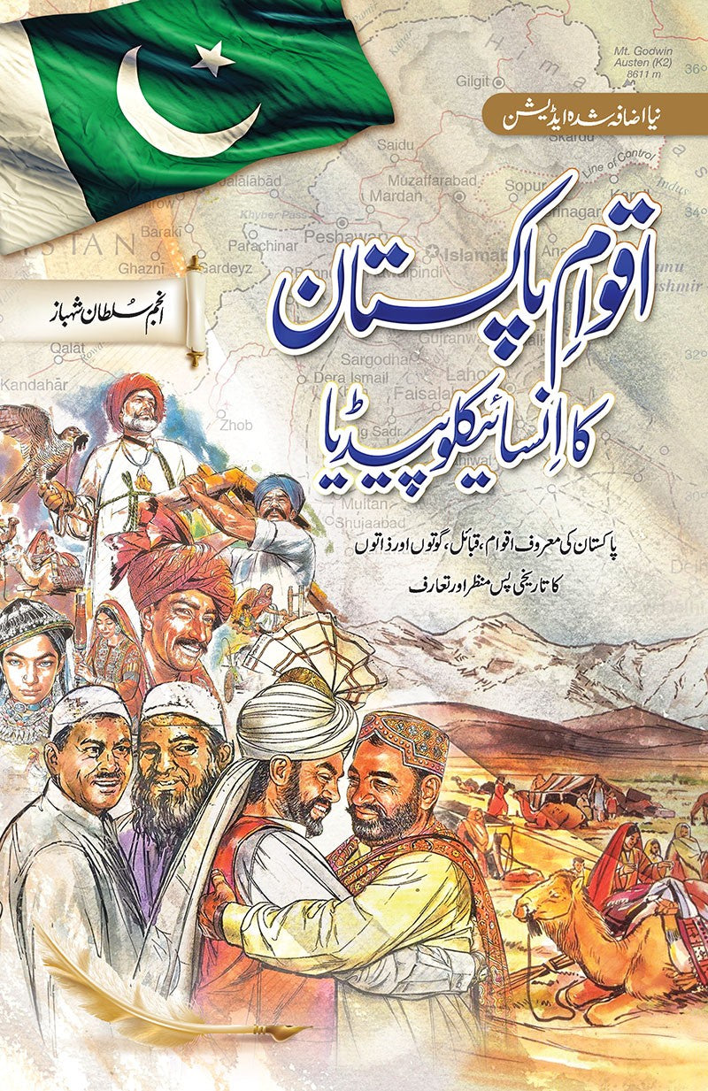 AQWAM E PAKISTAN KA ENCYCLOPEDIA | اقوامِ پاکستان کا انسائیکلوپیڈیا