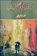 SABZ RUTUN KI JHILMIL MEIN | سبز رتوں کی جھلمل میں