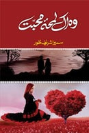 WO IK LAMHA MOHABAT | وہ اک لمحہ محبت