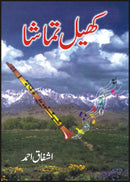 KHAIL TAMASHAA | کھیل تماشہ