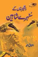 CHANGAIZ KHAN KAY SUNEHRAY SHAHEEN | چنگیز خان کے شاہین