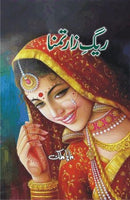 RAIG ZAAR TAMANNA | ریگ زار تمنا