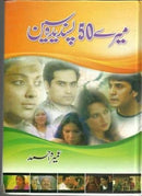 MERY 50 PASANDEDA SEEN | میرے پچاس پسندیدہ سین
