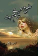 TULOO E SEHR HAIN SHAM E MOHABAT | طلوع سحر ہے شام محبت