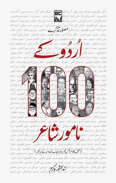 URDU KAY 100 NAMWAR SHAYR | اردو کے 100 نامور شاعر