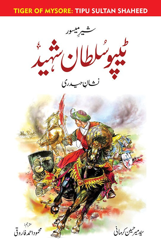 TIPU SULTAN SHAHEED | ٹیپو سلطان شہید