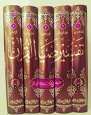 TAFSIR ZIA UL QURAN (COMPLETE SET 5 VOL) | تفسیر ضیاء القرآن ( 5 جلدیں)