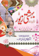 BEHASHATI ZEVAR - SMALL SIZE | بہشتی زیور - سمال سائز