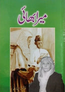 My brother | میرا بھائی