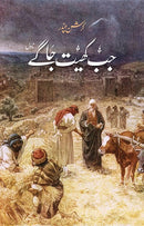 JAB KHAYT JAAGAY | جب کھیت جاگے