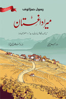 MERA DAGHESTAN | GRAPHIC EDITION | میرا داغستان | مصور ایڈیشن