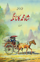 SHAH MUHAMMAD KA TANGA | شاہ محمد کا ٹانگہ