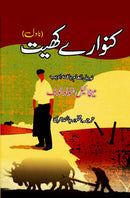 KUNWARAY KHAYT | کنوارے کھیت