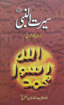 SEERAT UL NABI BA ZUBAN KALAM E RABBI | سیرت النبیﷺ بزبان کلام ربی