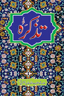 TAZKIRA (2 VOL) | تذکرہ (2 جلد)