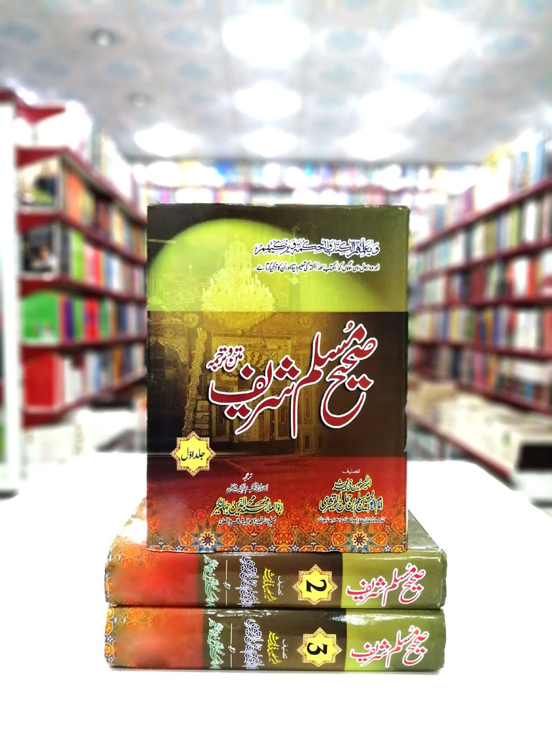 SAHIH MUSLIM - URDU - 3 VOL | صحیح مسلم - اردو - 3 جلدیں