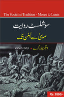 SOCIALIST RIWAYT - MUSA SAY LENIN TAK | سوشلسٹ روایت ۔ موسی سے لینن تک