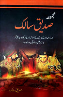 MAJMUA SIDDIQUE SALIK | مجموعہ صدیق سالک