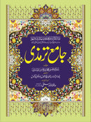 JAMAY TIRMIZI - URDU - 2 VOL | جامع ترمذی ۔ اردو ۔ 2 جلدیں