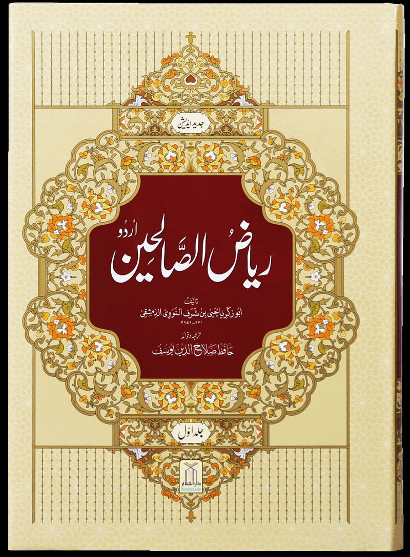 RIYAZ US SALIHEEN (2 VOL. SET) | ریاض الصالحین - 2 جلدیں