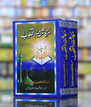 MAKASHIFA TUL QALOOB | مکاشفۃ القلوب