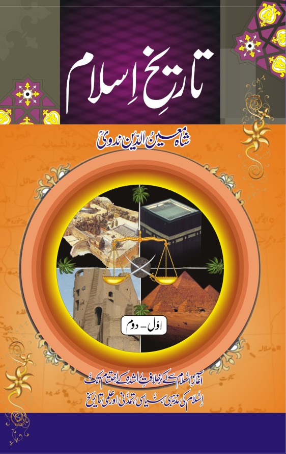 TARIKH E ISLAM - 2 VOL | تاریخ اسلام - 2 جلدیں