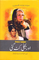 AUR BIJLI CUT GAYI | اور بجلی کٹ گئی