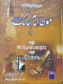 MAUTA IMAM MALIK | موطا امام مالک