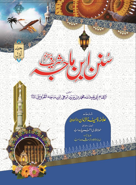 SUNAN IBN E MAJAH - URDU - 3 VOL | سنن ابن ماجہ - اردو - 3 جلدیں