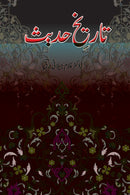 TARIKH E HADEES | تاریخ حدیث