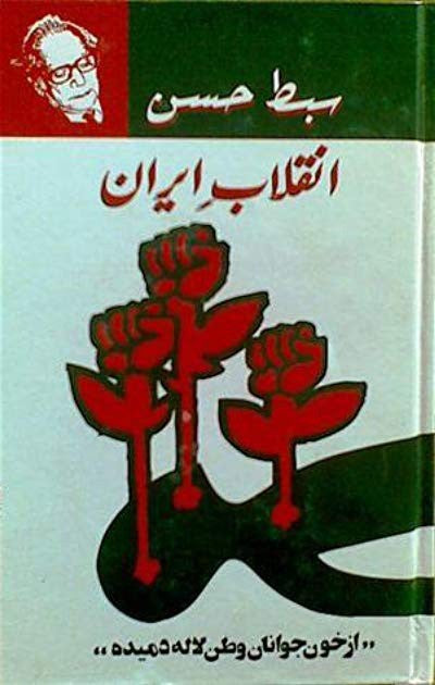 INQILAB E IRAN | انقلاب ایران