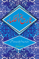 TARIKH UL HUKMA | تاریخ الحکماء