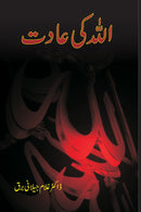 ALLAH KI AADAT | اللہ کی عادت