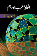 ALHAAD MAGHRIB AUR HUM | الحاد مغرب اور ہم