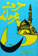 HARF E MAHRAMANA | حرف محرمانہ