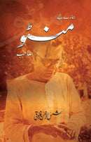 HAMARAY LIYAE MANTO SAHIB | ہمارے لیے منٹو صاحب