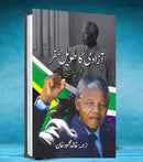 AZADI KA TAWEEL SAFAR | آزادی کا طویل سفر