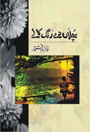 PHULAN DAY RANG KALAY | پھلاں دے رنگ کالے