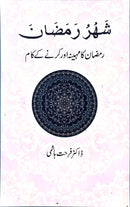 SHAHAR RAMAZAN| شہر رمضان
